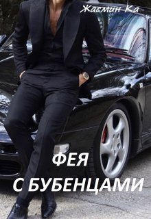 Фея с бубенцами., Жасмин Ка