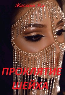 Проклятие Шейха, Жасмин Ка