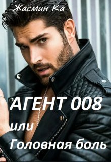 Агент 008 или Головная боль!, Жасмин Ка