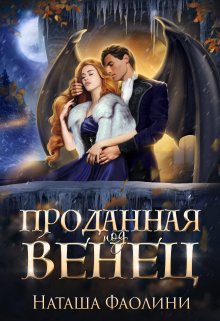 Проданная под венец, Наташа Фаолини