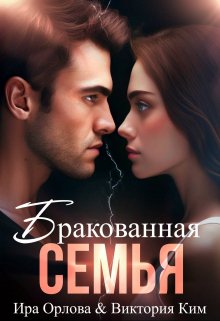 Бракованная семья, Ира Орлова