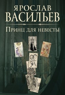 Принц для невесты, Васильев Ярослав