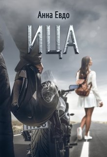 Ица, Анна Евдо