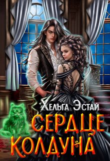Сердце колдуна, Хельга Эстай