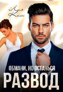 Развод. Обмани, но останься, Лия Ким