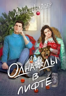 Однажды в лифте, Анна Шнайдер