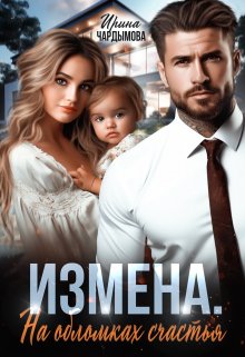 Измена. На обломках счастья., Ирина Чардымова