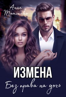 Измена. Без права на дочь., Анна Томченко