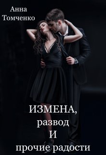 Измена, развод и прочие радости, Анна Томченко