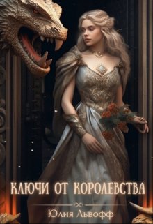 Ключи от королевства, Юлия Львофф