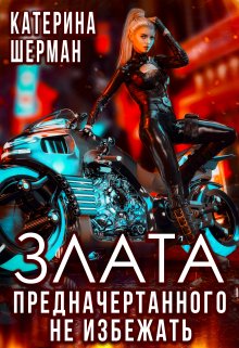 Злата. Предначертанного не избежать, Катерина Шерман