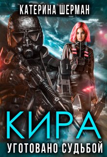 Кира. Уготовано судьбой, Катерина Шерман