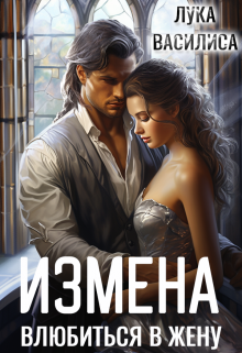 Измена. Влюбиться в жену., Лука Василиса