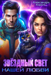 Звездный свет нашей любви, Александра Король