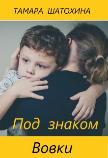 Под знаком Вовки, Тамара  Шатохина