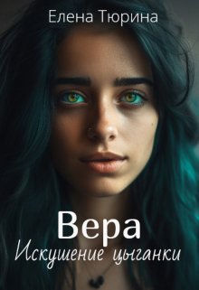 Вера. Искушение цыганки, Елена Тюрина