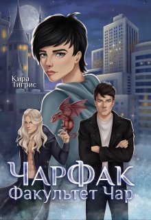 Факультет Чар. Чарфак., Кира Тигрис