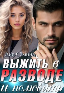 Выжить в разводе и полюбить, Дия Сёмина
