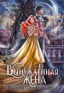 Брачные узы. Вынужденная жена Черного феникса, Властелина Богатова