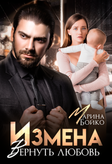 Измена. Вернуть любовь, Марина Владимирова-Бойко