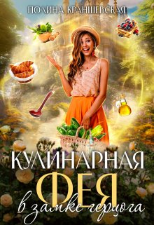 Кулинарная фея в замке герцога, Полина Краншевская