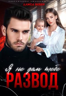 Я не дам тебе развод, Алиса Вебер