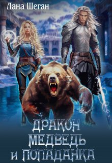 Дракон, медведь и попаданка!, Лана Шеган