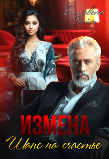Измена. Шанс на счастье, Елизавета Найт
