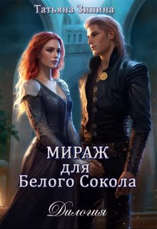 Мираж для Белого Сокола (дилогия), Татьяна Зинина