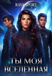 Ты моя Вселенная, Raya Sport