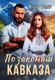 По законам Кавказа, Керри Лемер