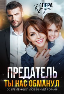 Предатель. Ты нас обманул, Лера Крафт