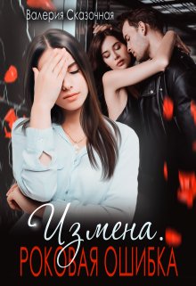 Измена. Роковая ошибка, Валерия Сказочная