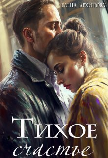 Тихое счастье, Елена Архипова