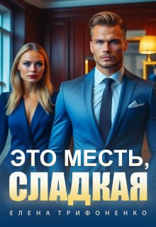 Это месть, сладкая, Елена Трифоненко
