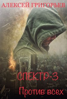 Спектр-3 Против всех, Алексей Григорьев