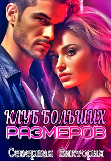 Клуб больших размеров, Северная Виктория