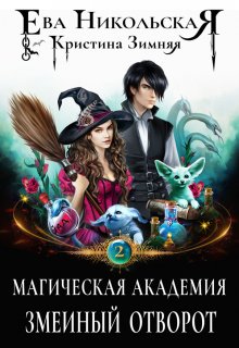 Магическая академия. Змеиный отворот, Ева Никольская