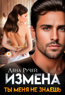 Измена. Ты меня не знаешь, Лена Ручей