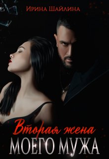 Вторая жена моего мужа, Ирина Шайлина