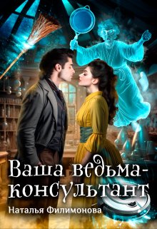 Ваша ведьма-консультант, Наталья Филимонова