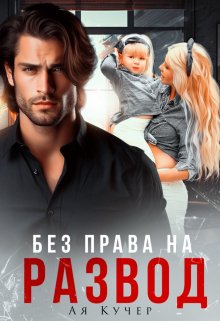 Без права на развод, Ая Кучер