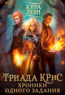 Триада Крис. Хроники одного задания, Кира Леви