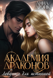 Академия драконов. Ловушка для истинной, Анна Дрэйк