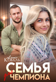 Семья для чемпиона, Алекс Коваль