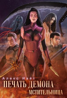 Печать Демона. Мстительница, Алекс Найт