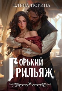 Горький грильяж, Елена Тюрина