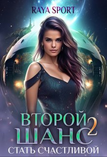 Второй шанс 2. Стать счастливой, Raya Sport