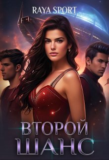 Второй шанс, Raya Sport