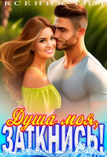 Душа моя, заткнись!, Ксения Тим